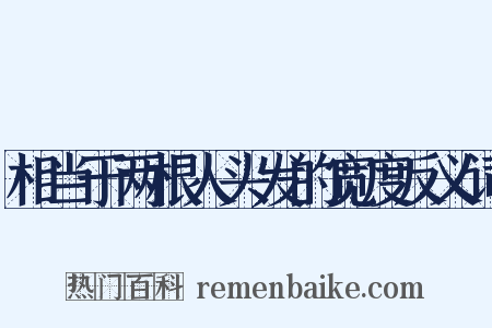 相当于两根人头发的宽度反义词是什么意思的图片